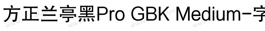 方正兰亭黑Pro GBK Medium字体转换